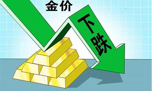 金价还能掉吗_金价可以继续回落吗