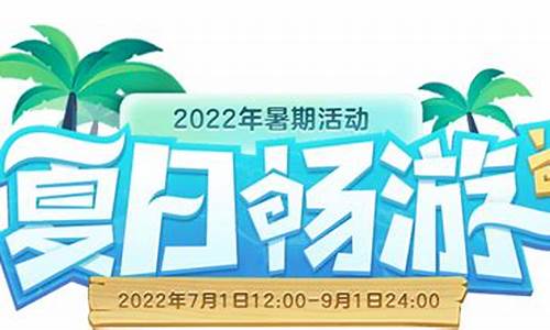 梦幻西游2021暑假活动收益_梦幻暑期活