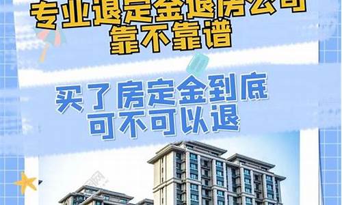 南京退房退定金价格_南京退房要多久才能完