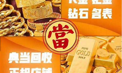 典当回收金价查询表_典当回收黄金价格