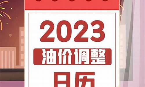 合肥明晚油价调整情况_合肥明晚油价调整