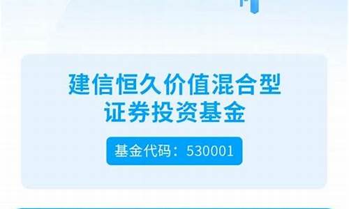 基金建信恒久今日价值_建信恒久基金价值