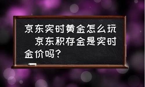 京东的金子_京东金价500多