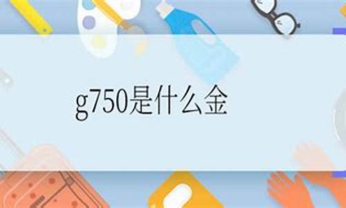 G750的白金价_白金g750是什么意思