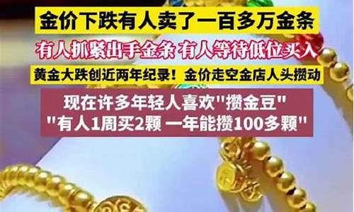 金价下跌有人卖了一百多万金条是真的吗_金价下跌有人卖了一百多万金条