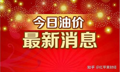 安乡县今日油价_安远油价调价通知