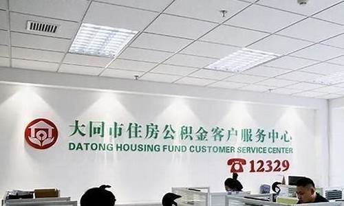 云冈区公积金价格_云冈区住房公积金管理中心