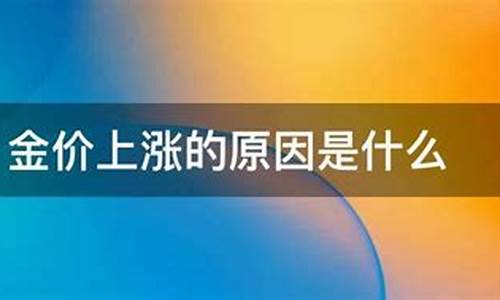 装饰金价涨价原因是什么_装饰金价涨价原因