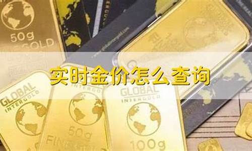 实时金价在哪里查询_实时金价怎么查询