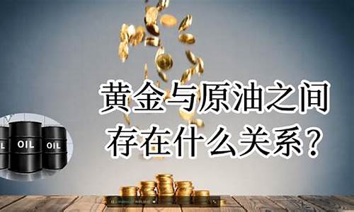 金价和油价的关联公式_油价跟金价成正比还是反比