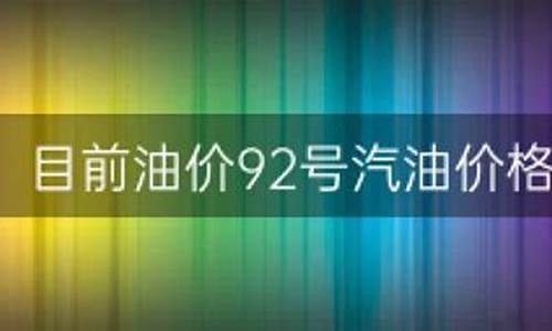 现在的92油价_92目前油价是多少