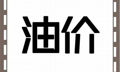 平凉静宁油价最新价格_平凉静宁油价最新价格表