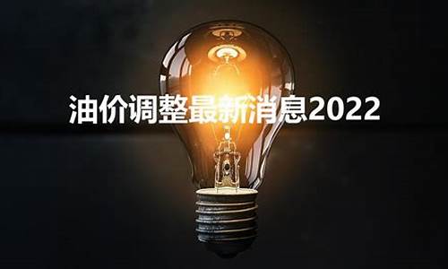 2022汝州油价最新报价查询_2022汝州油价最新报价