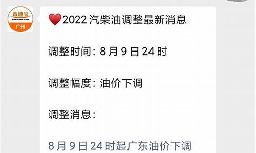 广州油价调整通知_广州油价调整通知今天