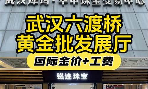 武汉哪里买金饰_武汉哪里金价实惠