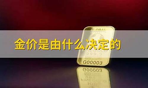 金价涨跌由什么决定_金价上涨的逻辑