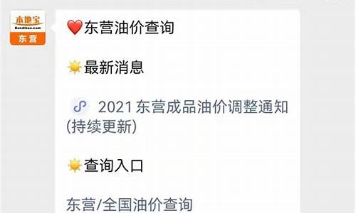 东营油价分享最新信息_东营今日油价查询