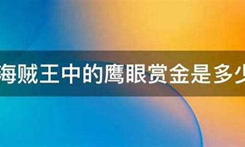 鹰眼赏金价格预测表_鹰眼赏金价格预测