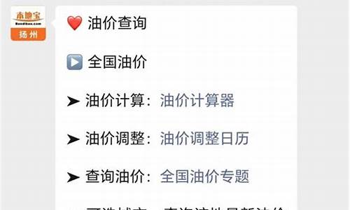 扬州油价优惠站点查询_扬州油价优惠站点