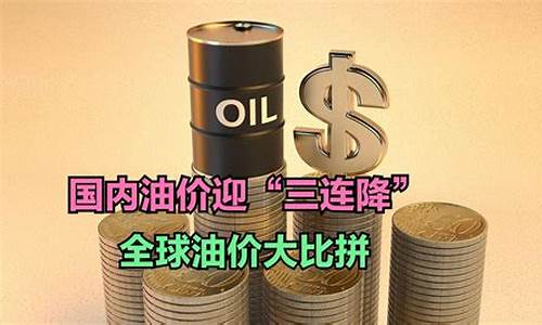 油价下跌基金排行_油价基金还会涨吗