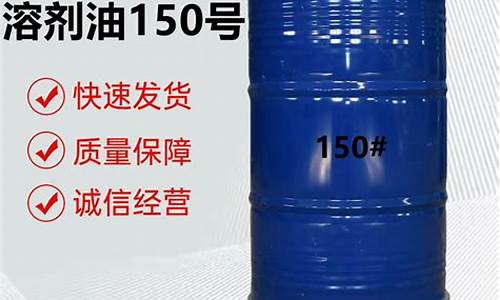 150号溶剂油主要成分_150号溶剂油价格表