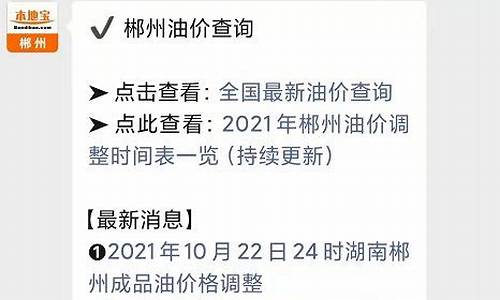 郴州油价调整最新信息查询_郴州油价调整最新信息